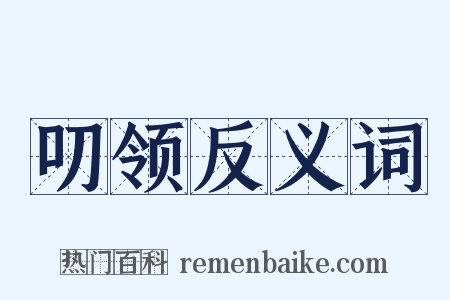 叨领反义词是什么意思的图片